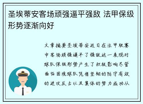 圣埃蒂安客场顽强逼平强敌 法甲保级形势逐渐向好