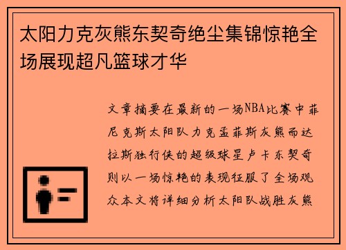 太阳力克灰熊东契奇绝尘集锦惊艳全场展现超凡篮球才华