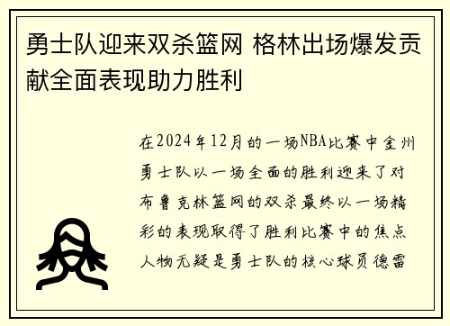 勇士队迎来双杀篮网 格林出场爆发贡献全面表现助力胜利