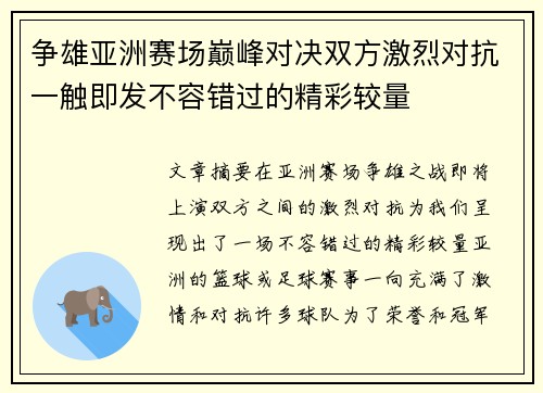 争雄亚洲赛场巅峰对决双方激烈对抗一触即发不容错过的精彩较量