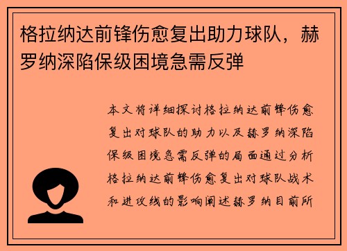 格拉纳达前锋伤愈复出助力球队，赫罗纳深陷保级困境急需反弹