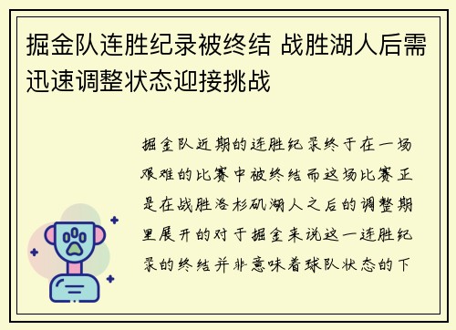 掘金队连胜纪录被终结 战胜湖人后需迅速调整状态迎接挑战