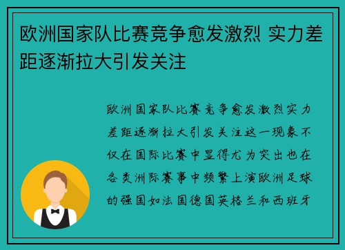 欧洲国家队比赛竞争愈发激烈 实力差距逐渐拉大引发关注