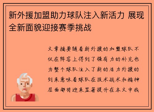 新外援加盟助力球队注入新活力 展现全新面貌迎接赛季挑战