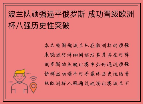 波兰队顽强逼平俄罗斯 成功晋级欧洲杯八强历史性突破