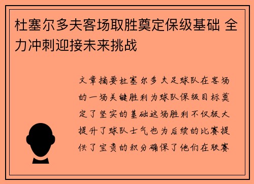 杜塞尔多夫客场取胜奠定保级基础 全力冲刺迎接未来挑战