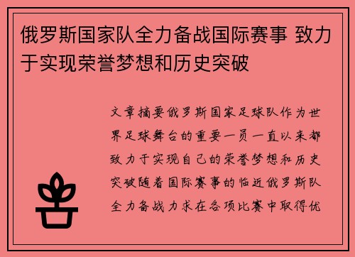 俄罗斯国家队全力备战国际赛事 致力于实现荣誉梦想和历史突破