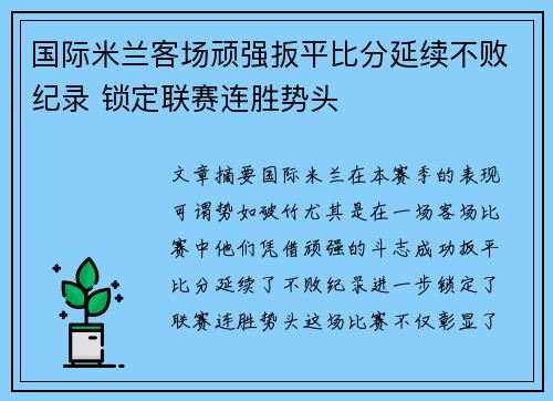 国际米兰客场顽强扳平比分延续不败纪录 锁定联赛连胜势头