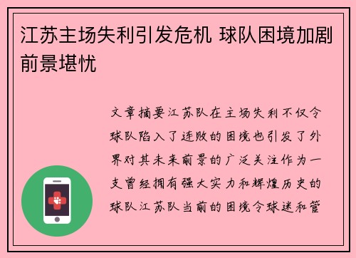 江苏主场失利引发危机 球队困境加剧前景堪忧