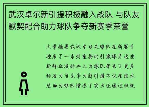 武汉卓尔新引援积极融入战队 与队友默契配合助力球队争夺新赛季荣誉