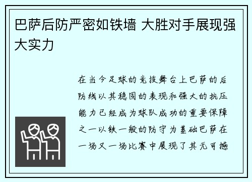 巴萨后防严密如铁墙 大胜对手展现强大实力