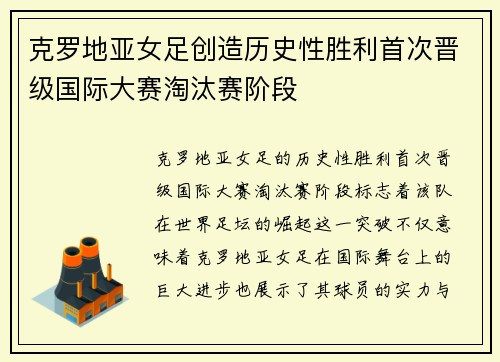 克罗地亚女足创造历史性胜利首次晋级国际大赛淘汰赛阶段