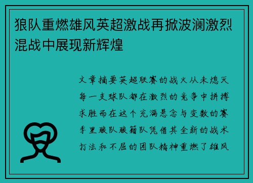 狼队重燃雄风英超激战再掀波澜激烈混战中展现新辉煌