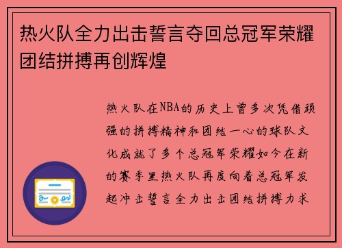 热火队全力出击誓言夺回总冠军荣耀团结拼搏再创辉煌