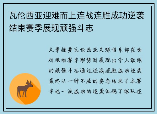 瓦伦西亚迎难而上连战连胜成功逆袭结束赛季展现顽强斗志