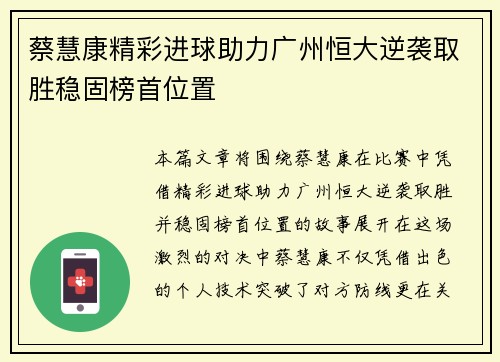 蔡慧康精彩进球助力广州恒大逆袭取胜稳固榜首位置