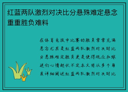 红蓝两队激烈对决比分悬殊难定悬念重重胜负难料