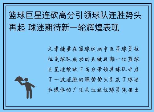 篮球巨星连砍高分引领球队连胜势头再起 球迷期待新一轮辉煌表现