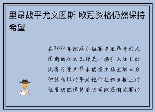 里昂战平尤文图斯 欧冠资格仍然保持希望