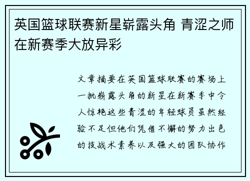 英国篮球联赛新星崭露头角 青涩之师在新赛季大放异彩