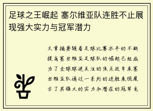 足球之王崛起 塞尔维亚队连胜不止展现强大实力与冠军潜力