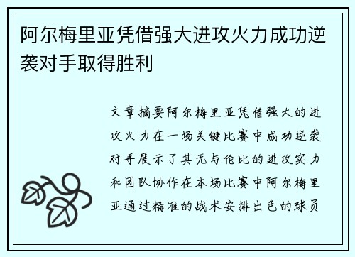 阿尔梅里亚凭借强大进攻火力成功逆袭对手取得胜利