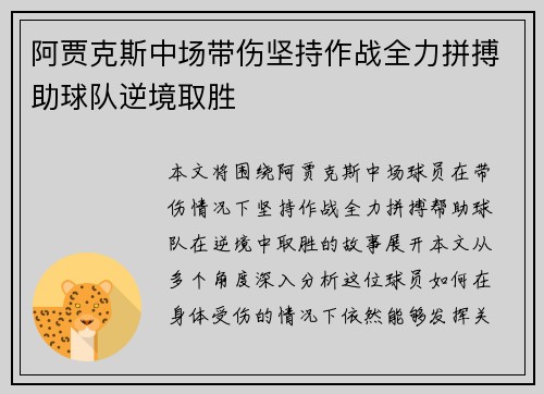 阿贾克斯中场带伤坚持作战全力拼搏助球队逆境取胜