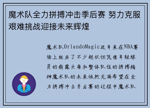 魔术队全力拼搏冲击季后赛 努力克服艰难挑战迎接未来辉煌