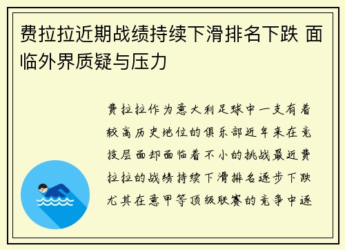 费拉拉近期战绩持续下滑排名下跌 面临外界质疑与压力