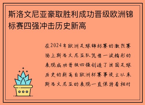 斯洛文尼亚豪取胜利成功晋级欧洲锦标赛四强冲击历史新高