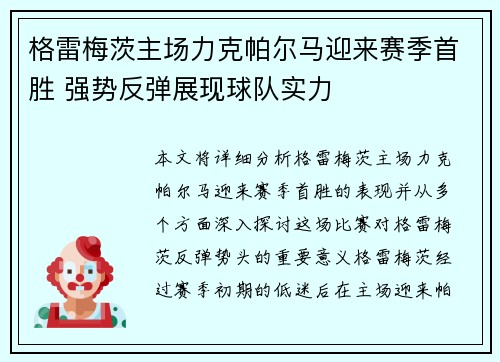 格雷梅茨主场力克帕尔马迎来赛季首胜 强势反弹展现球队实力