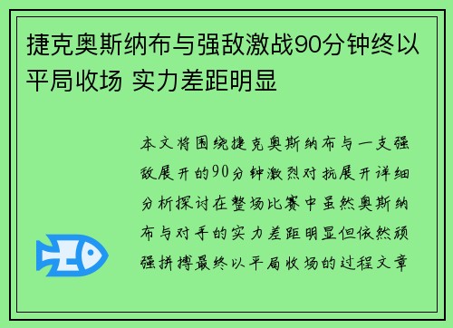 捷克奥斯纳布与强敌激战90分钟终以平局收场 实力差距明显