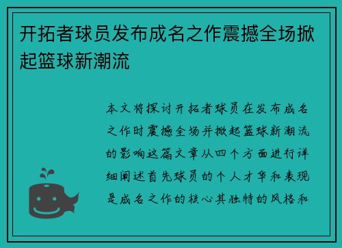 开拓者球员发布成名之作震撼全场掀起篮球新潮流