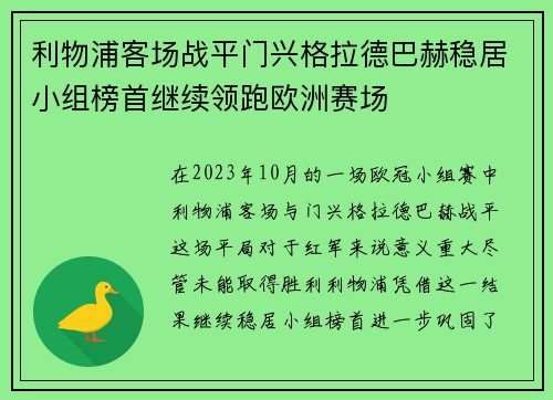 利物浦客场战平门兴格拉德巴赫稳居小组榜首继续领跑欧洲赛场