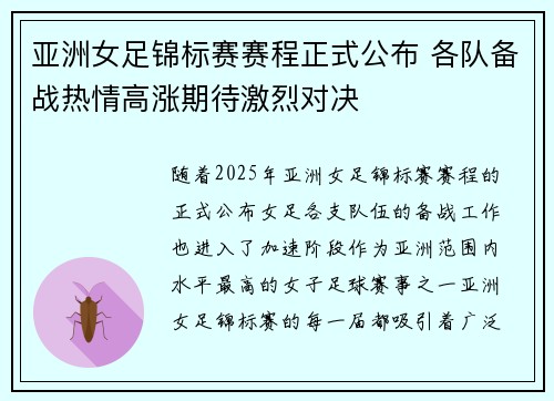 亚洲女足锦标赛赛程正式公布 各队备战热情高涨期待激烈对决