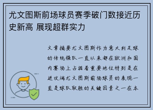 尤文图斯前场球员赛季破门数接近历史新高 展现超群实力