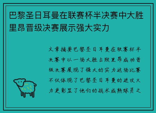 巴黎圣日耳曼在联赛杯半决赛中大胜里昂晋级决赛展示强大实力