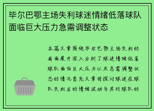 毕尔巴鄂主场失利球迷情绪低落球队面临巨大压力急需调整状态