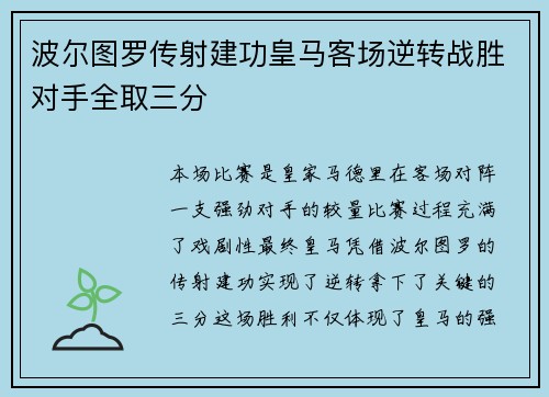 波尔图罗传射建功皇马客场逆转战胜对手全取三分