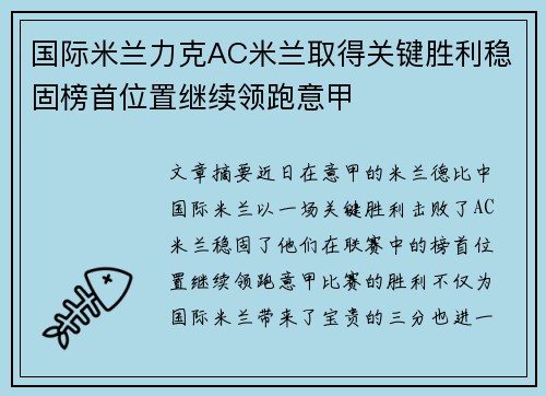 国际米兰力克AC米兰取得关键胜利稳固榜首位置继续领跑意甲