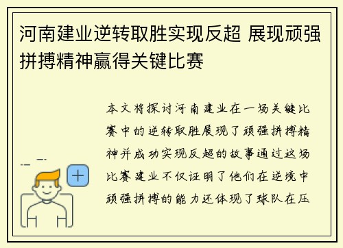 河南建业逆转取胜实现反超 展现顽强拼搏精神赢得关键比赛