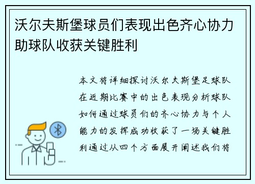 沃尔夫斯堡球员们表现出色齐心协力助球队收获关键胜利