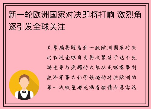 新一轮欧洲国家对决即将打响 激烈角逐引发全球关注