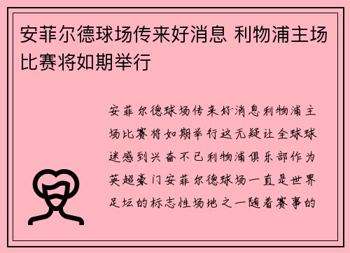 安菲尔德球场传来好消息 利物浦主场比赛将如期举行