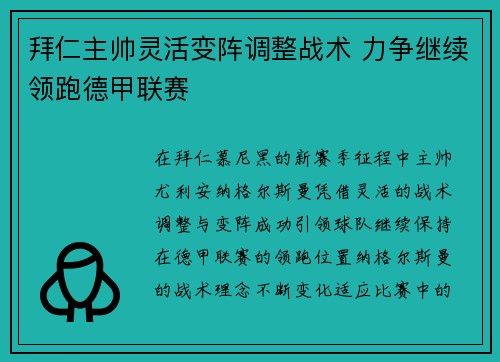 拜仁主帅灵活变阵调整战术 力争继续领跑德甲联赛