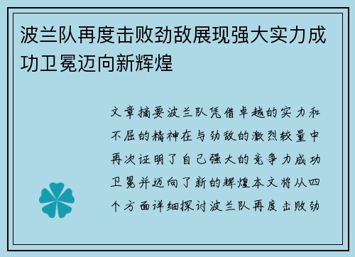 波兰队再度击败劲敌展现强大实力成功卫冕迈向新辉煌