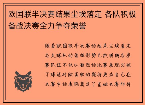 欧国联半决赛结果尘埃落定 各队积极备战决赛全力争夺荣誉