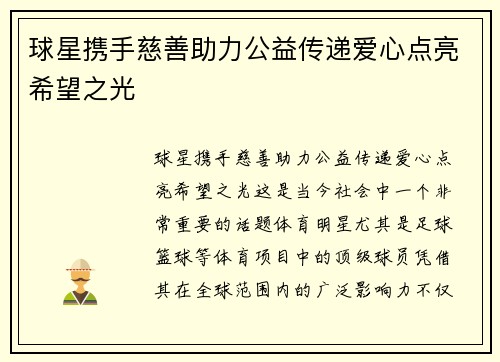 球星携手慈善助力公益传递爱心点亮希望之光