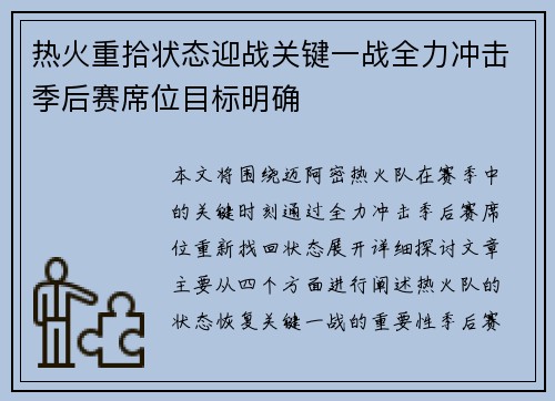 热火重拾状态迎战关键一战全力冲击季后赛席位目标明确