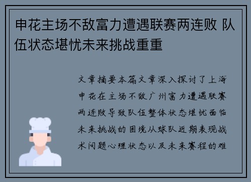 申花主场不敌富力遭遇联赛两连败 队伍状态堪忧未来挑战重重